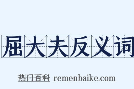 屈大夫反义词是什么意思的图片